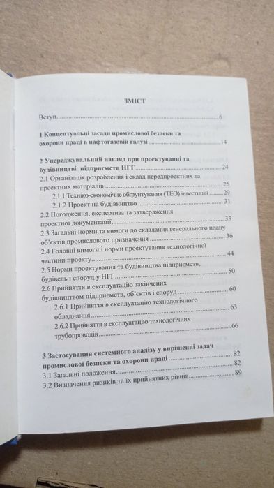 Книга .навчальний посібник.Охорона праці в нафтогазовій галузі