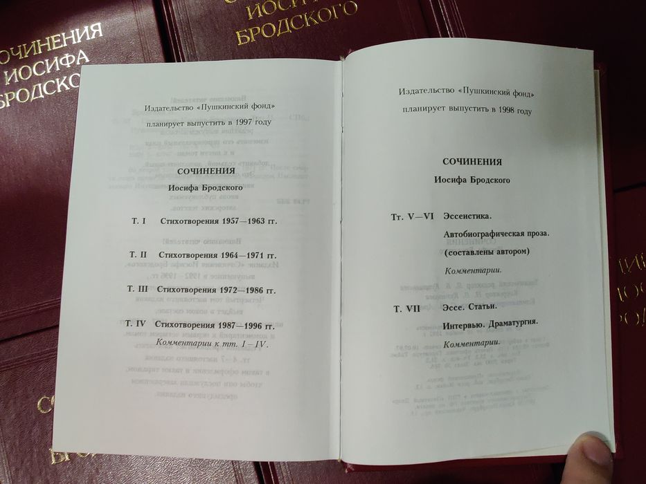 И Бродский.Собрание сочинений в 7 томах,Пушкинский фонд,1997-2001 г.г.