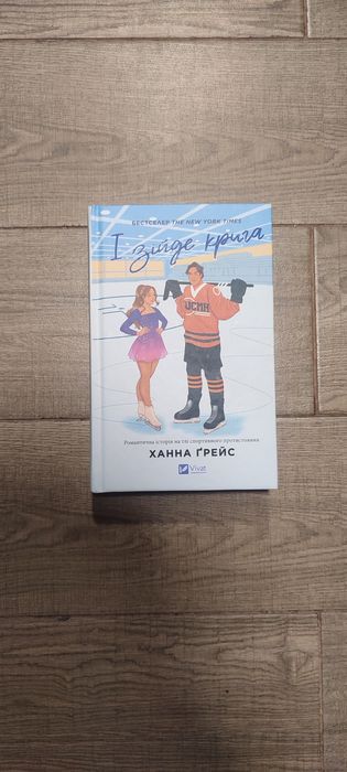 І зійде книга Ханна Грейс