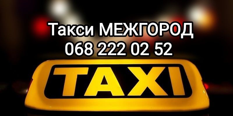 Такси на все направления