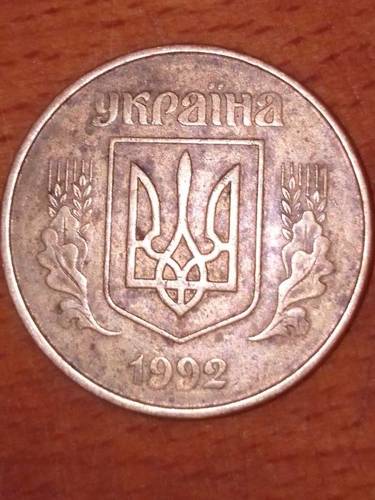Монети 50коп. 1992р. І 50коп. 2010р.