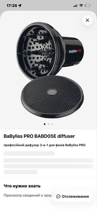 Насадка -дифузор BaByliss PRO
