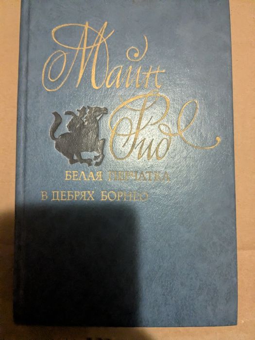 М. Рид. Белая перчатка. В дебрях Борнео