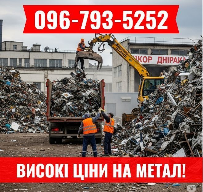 Прием металла, вивіз металобрухту, металлолом дорого