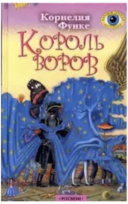 К. Функе. Король воров