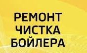 Ремонт бойлерів ,чистка,установлення.