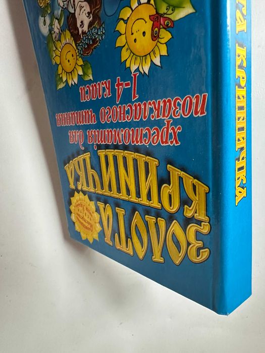" Золота криничка " - хрестоматія  1-4 класи