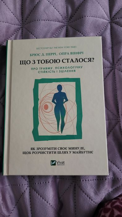 Продам книгу "Що з тобою сталося? "