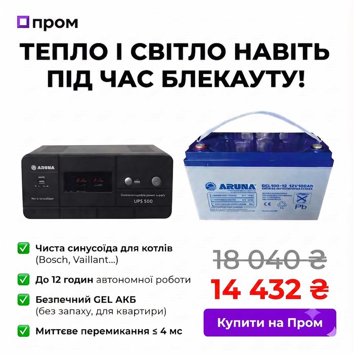 ДБЖ для котла комплект резервного живлення ARUNA 500 + GEL АКБ 100Аг. Чиста синусоїда!