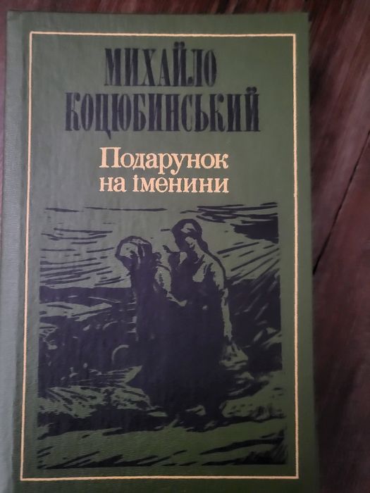 М. Коцюбинський. Оповідання, новели, повісті