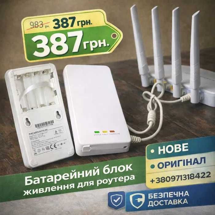 Безперебійне та резервне живлення 12V для роутера Wi Fi Міні UPS.