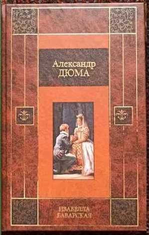 А. Дюма. Изабелла Баварская