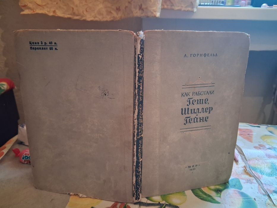 А.Г. Горнфельд. Как работали Гете, Шиллер и Гейне, 1933 г.