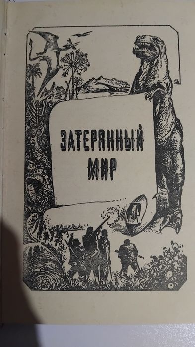 Артур Конан Дойл  Затерянный  мир