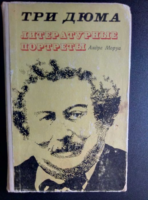 А. Моруа. Три Дюма. Литературные портреты