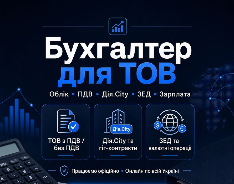 Бухгалтер для ТОВ | Облік, ПДВ, Дія. Сіті, ЗЕД, зарплата
