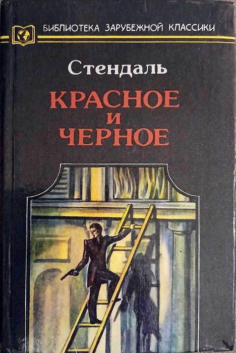 Стендаль. Красное и Черное. Книга Вторая