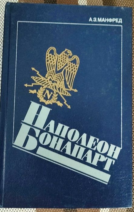 Бонопарты. От императора до наших дней. Дэвид Стэктон. 2012.