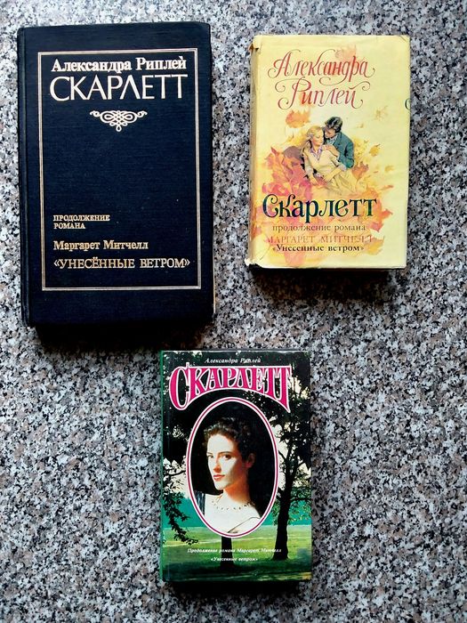 А. Риплей. Скарлетт