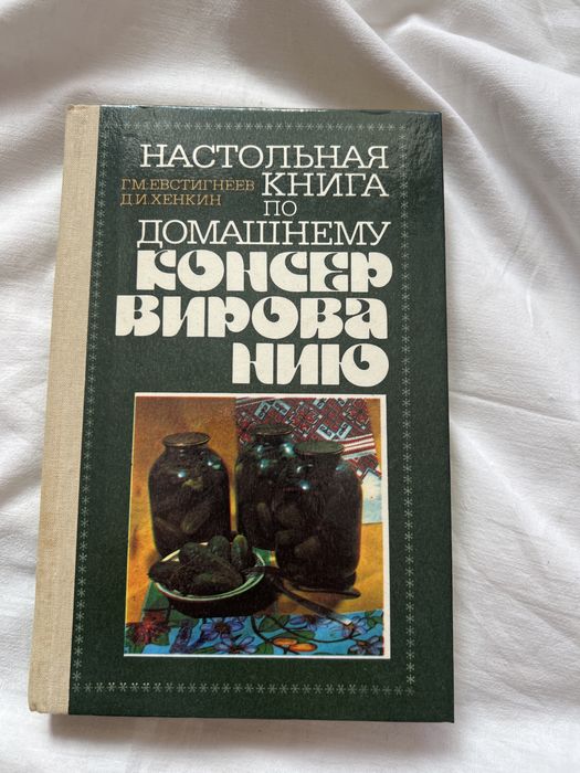 Настольоая книга по домашнему консервированию