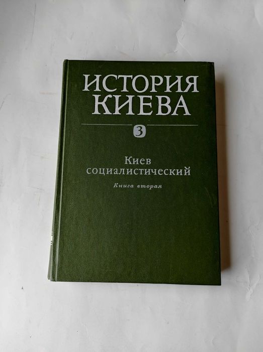 История Киева. Том третий