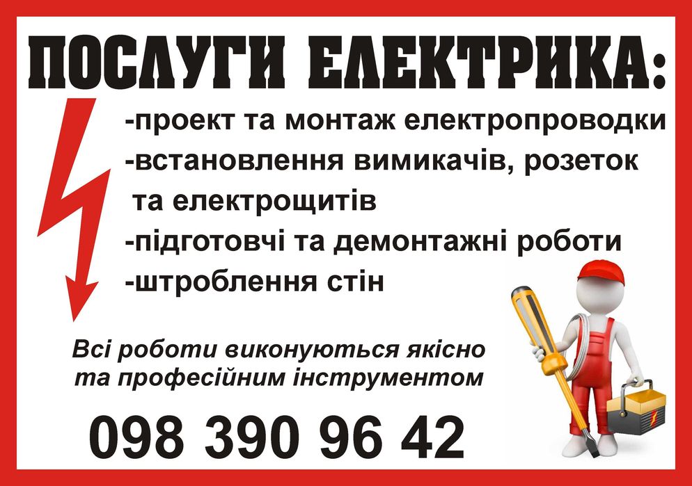 Послуги електрика, електрик, электрик, встановлення сонячних панелей