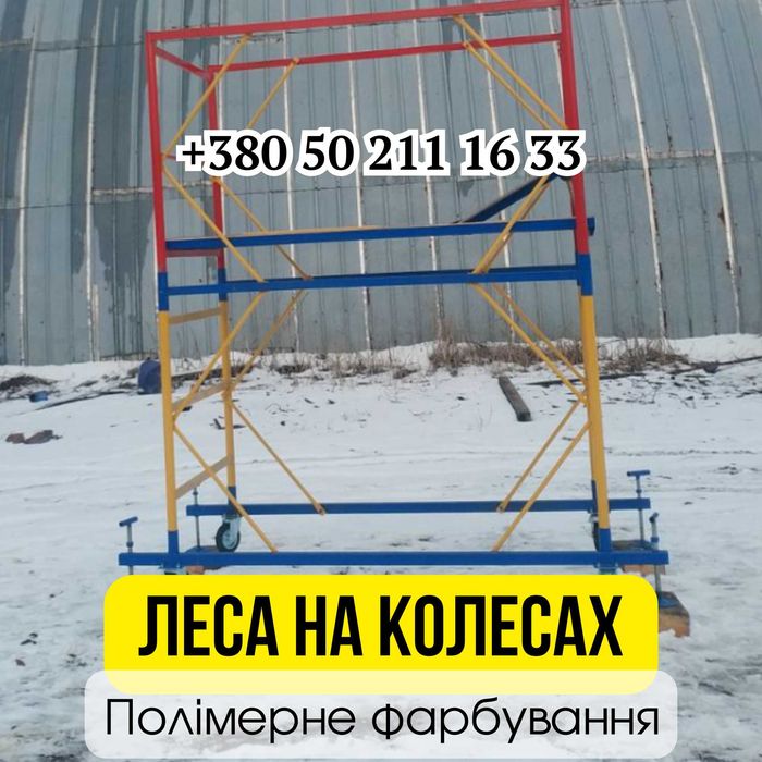 Будівельні ліса пересувні (Вышка Тура). РОЗПРОДАЖ СКЛАДУ! 1+1 ярус