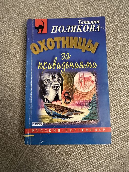Книга. Татьяна Полякова — «Охотницы за привидениями»