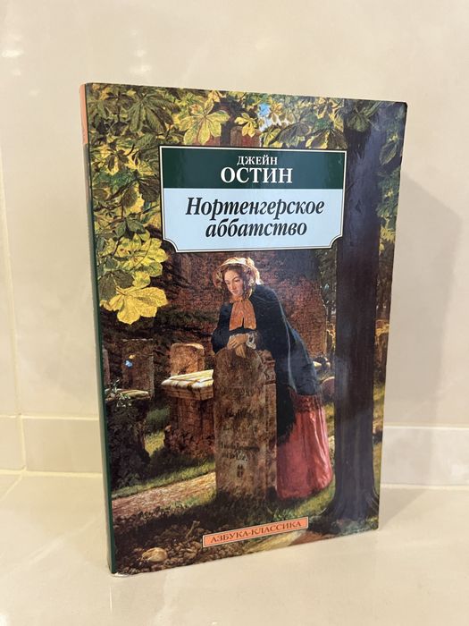 Джейн Остин «Нортенгерское аббатство»