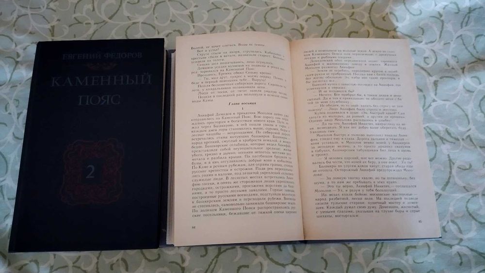 Книги, три тома - Каменный пояс Евгения Федорова