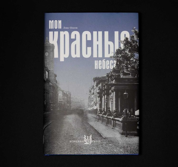 Лэнс Олсен. Мои красные небеса.