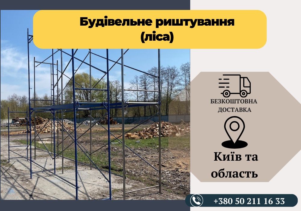 Будівельне риштування (леса). БЕЗКОШТОВНА АДРЕСНА ДОСТАВКА! 12м2