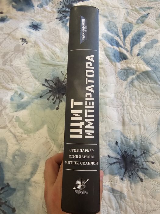 Warhammer 40000 Книга Щит Императора Омнибус Стив Паркер,  Стив Лайонс, Митчел Сканлон
