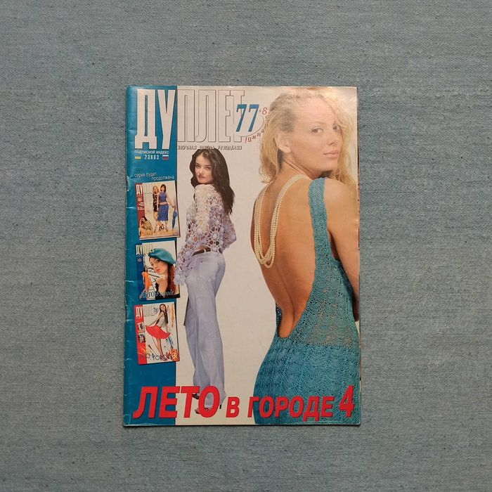 Журнал Дуплет N77, Лето в городе -4