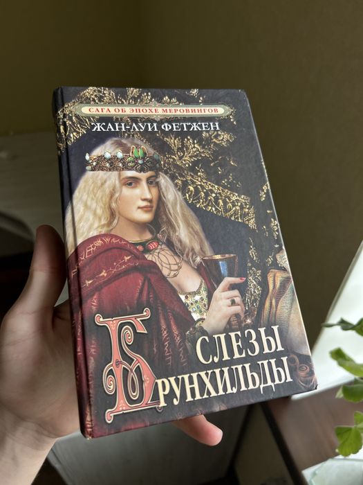 книга «Слезы Брунхилыды» Жан-Луи Фетжен