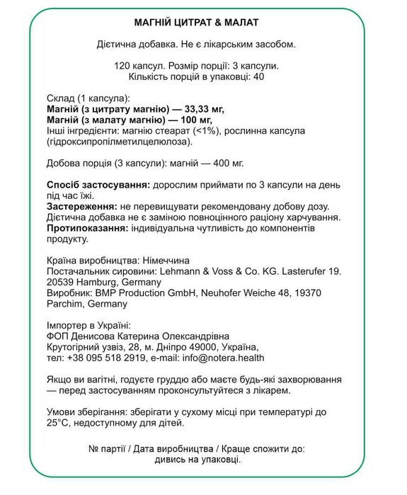 Магній Malate + Citrate "Notera" Premium