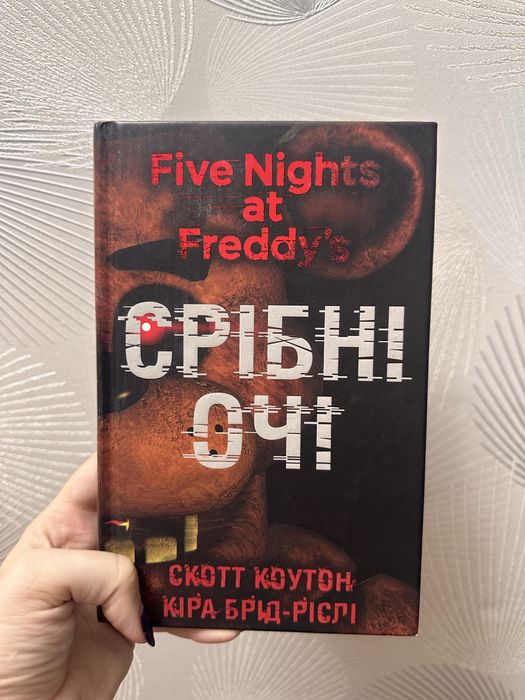 Книга «Срібні очі»