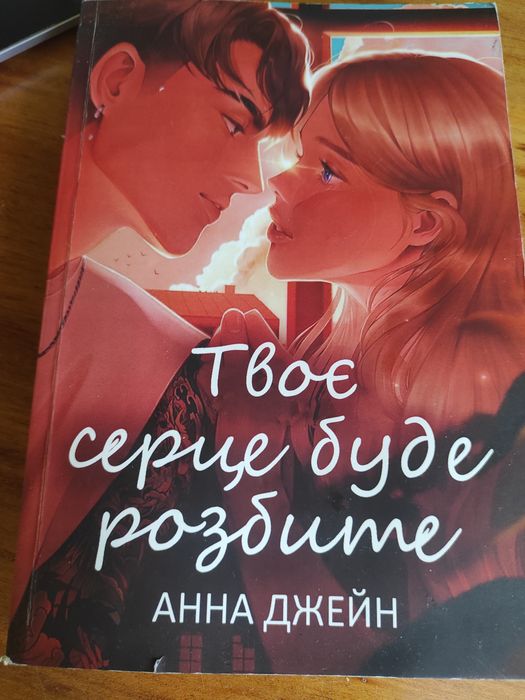 книга твоє серце буде розбите 1 частина
