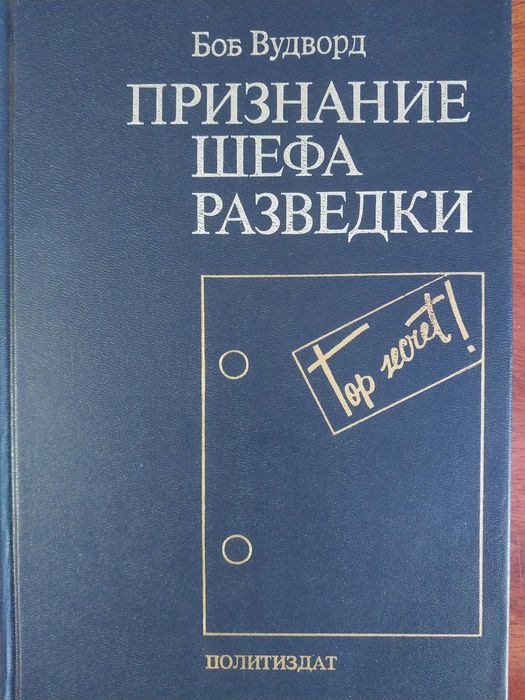 Боб Вудворд. Признание шефа разведки.