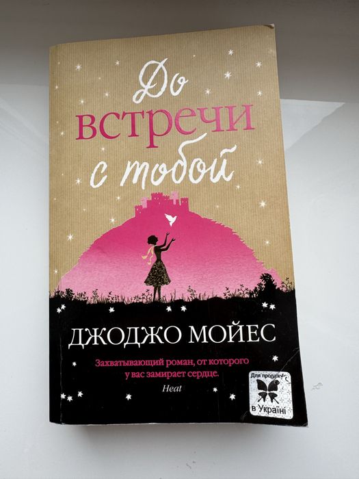 «До встречи с тобой» Джоджо Мойєс