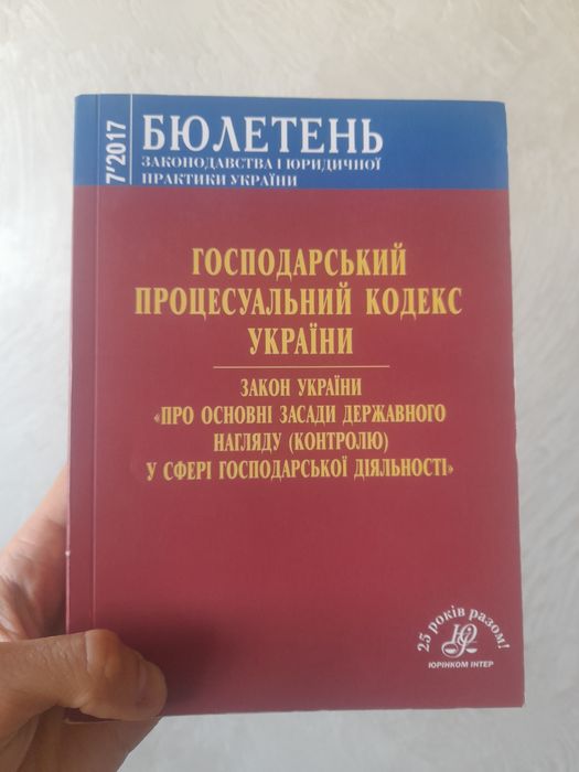 Книга по праву Господарський процесуальний кодекс України