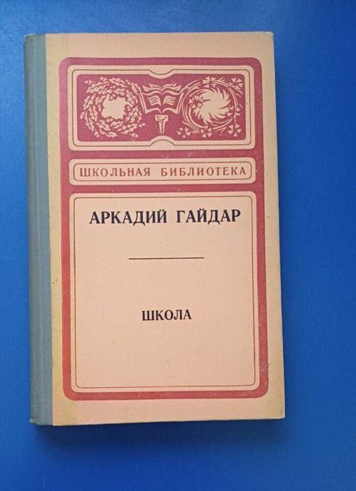 А. Гайдар. Школа