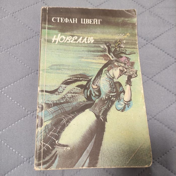 С. Цвейг. Новеллы
