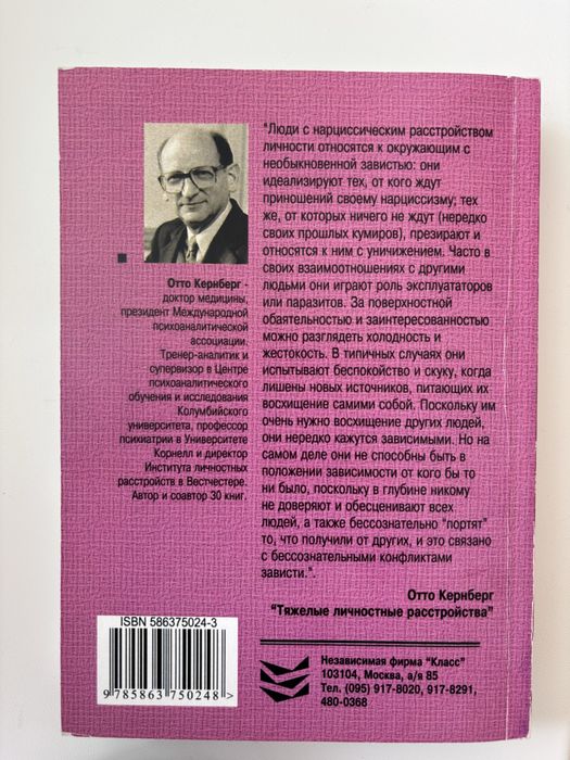Тяжелые Личностные Расстройства, Отто Кернберг