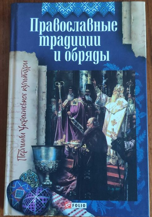 Православные традиции и обряды