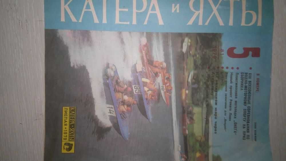 Журнал "Катера и Яхты" номер 5 1979 год