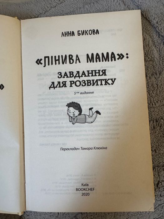 Лінива мама: завдання для розвитку - Анна Бикова