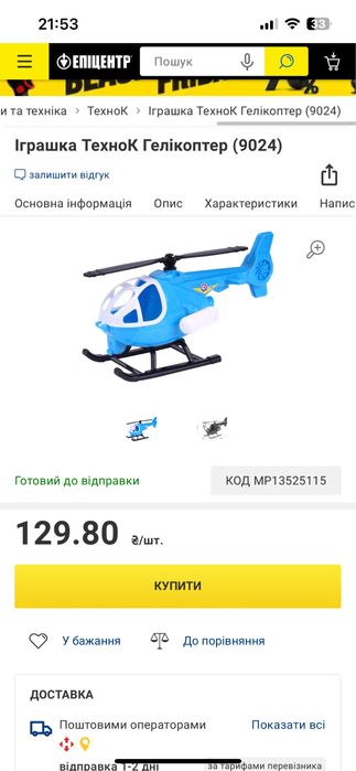 Іграшка ТехноК Гелікоптер