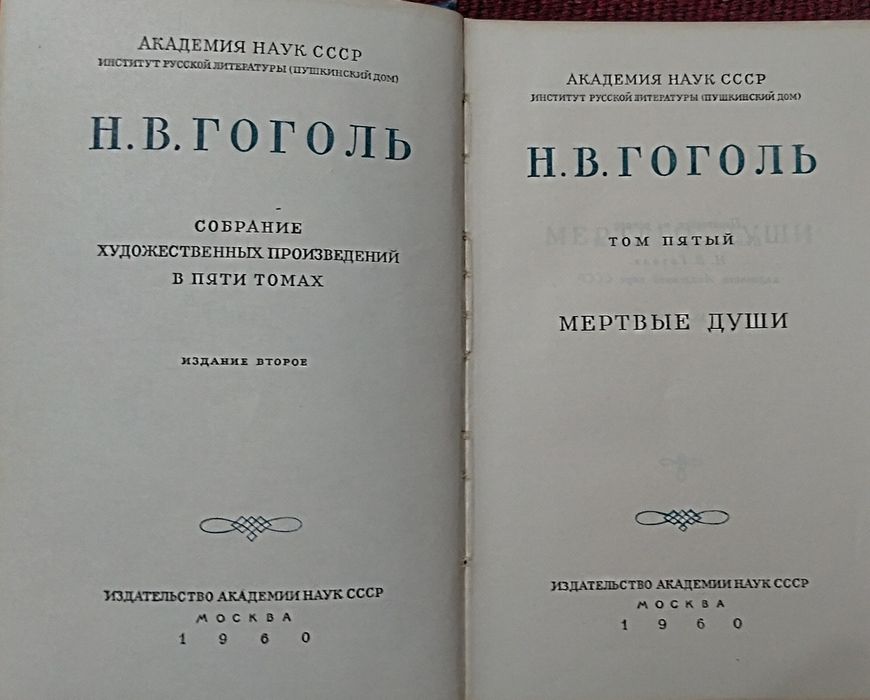 Н.В. Гоголь. Академическое собрание сочинений в пяти томах