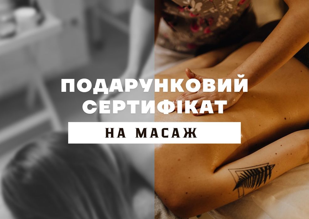 Масаж ручний та апаратний